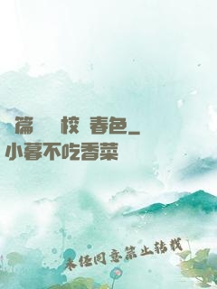 長篇連載 校園春色